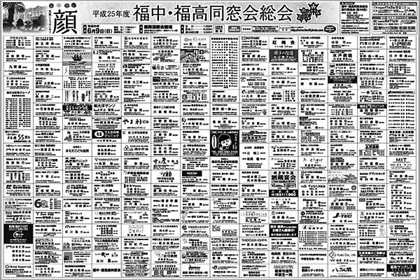 平成25年度　福中・福高同窓会協賛企業様　新聞広告
