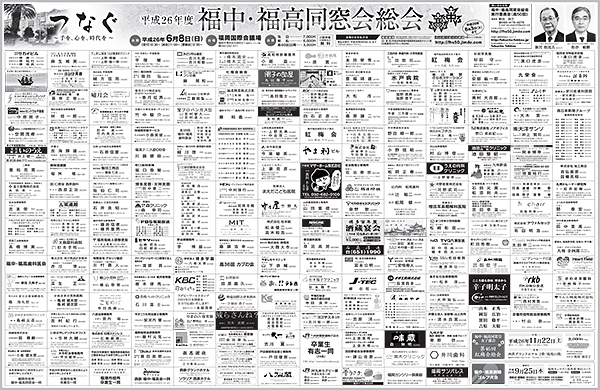 平成25年度　福中・福高同窓会協賛企業様　新聞広告
