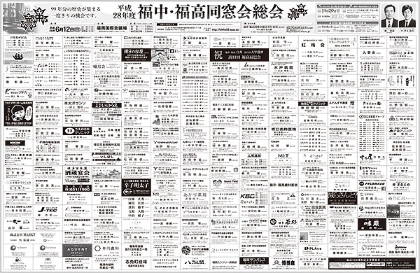 平成28年度　福中・福高同窓会協賛企業様　新聞広告